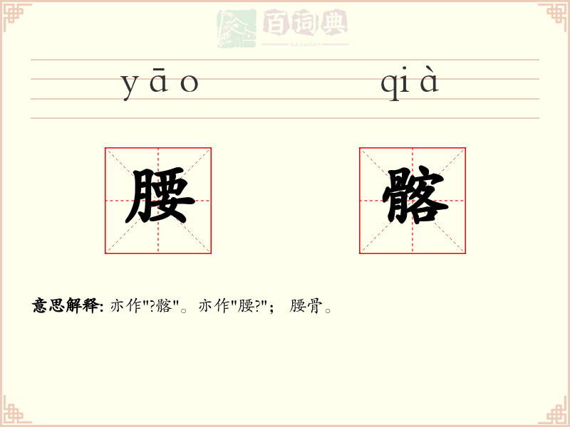 腰髂