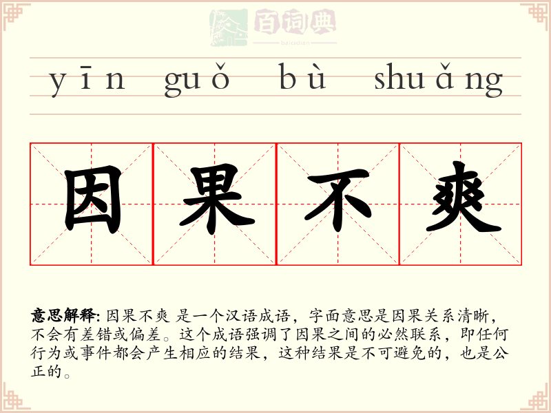 因果不爽