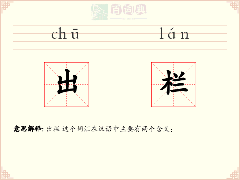 出栏