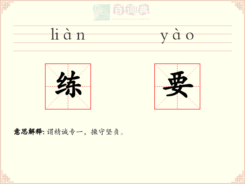 练要