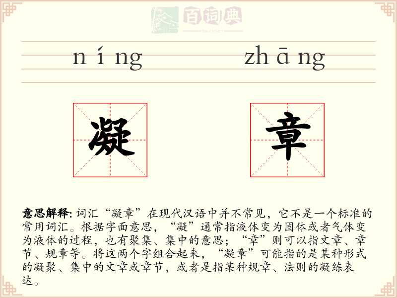 凝章