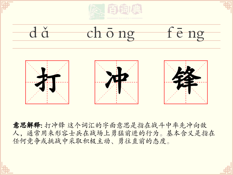 打冲锋