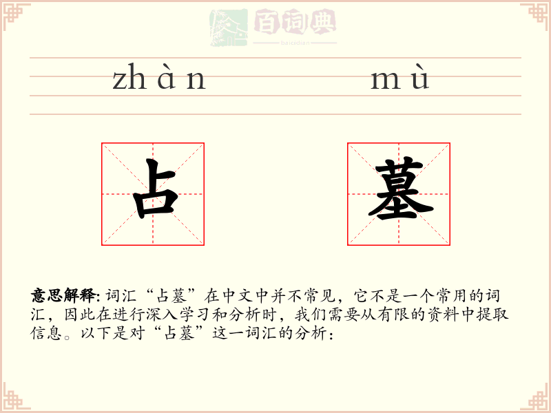 占墓