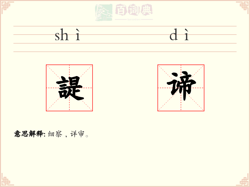 諟谛