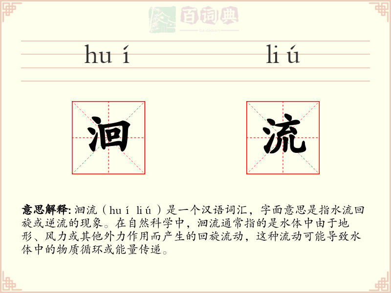 洄流