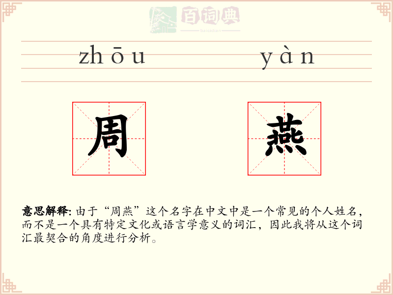 周燕