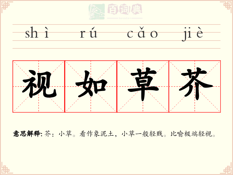视如草芥