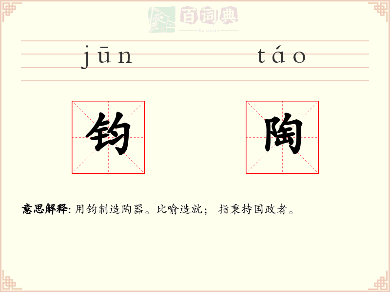 钧陶