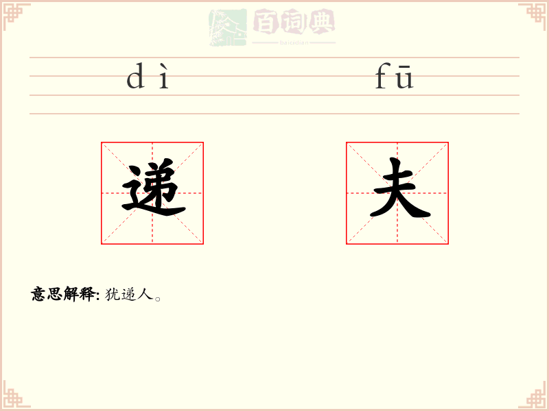 递夫