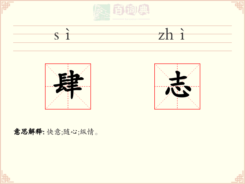 肆志