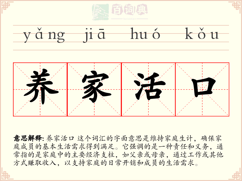 养家活口