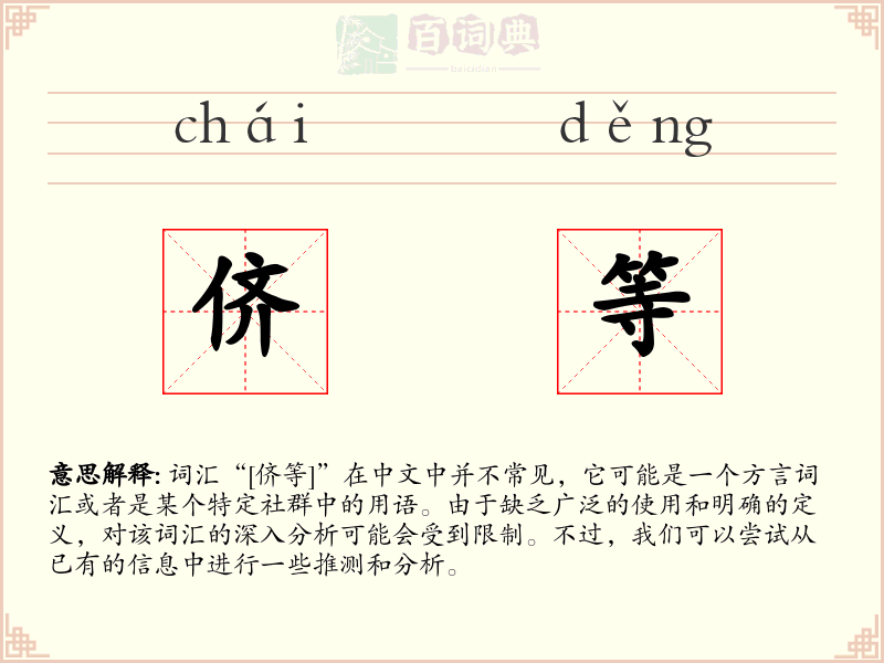 侪等