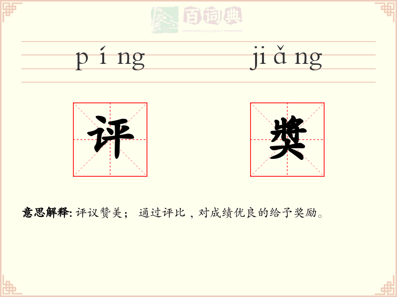 评奬