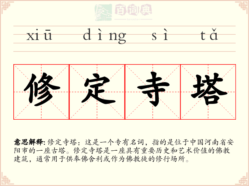 修定寺塔