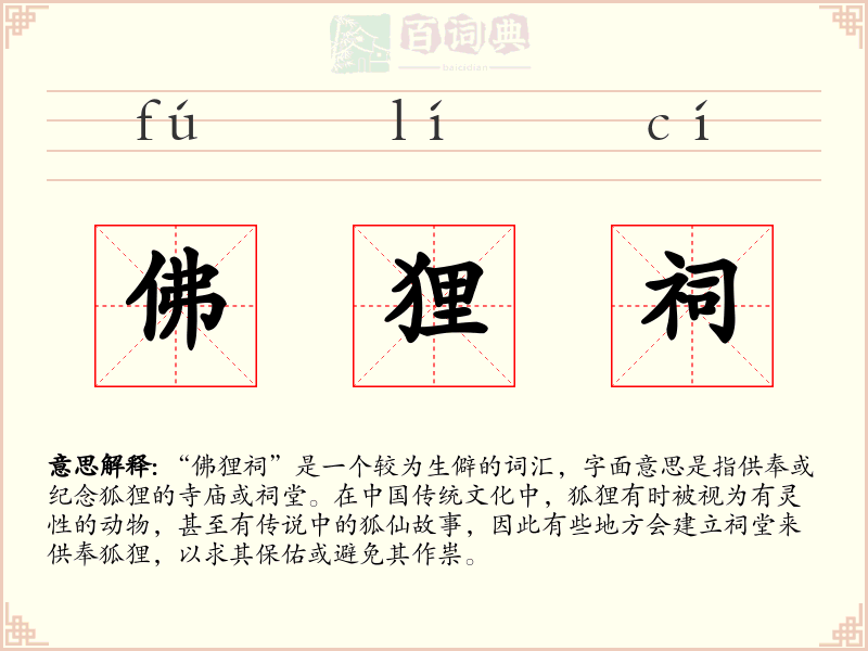 佛狸祠