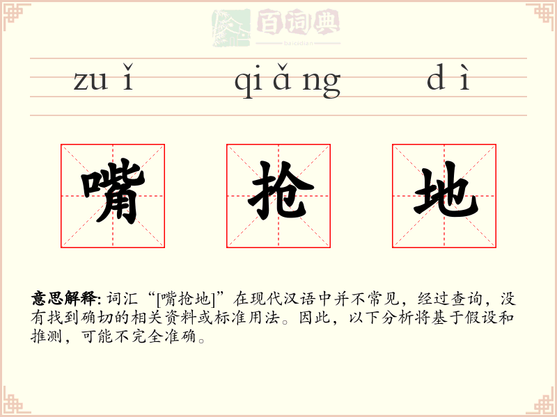 嘴抢地