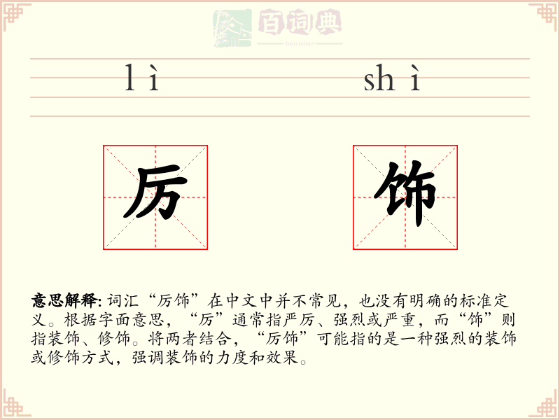 厉饰