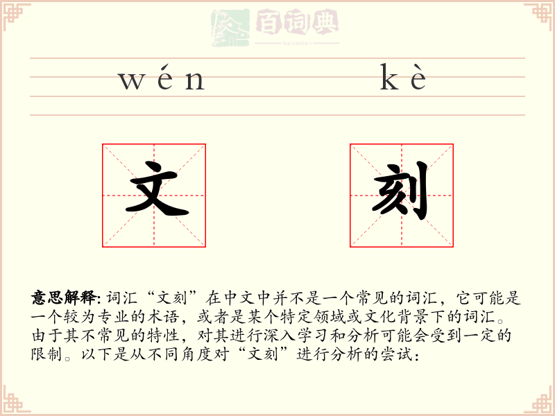 文刻