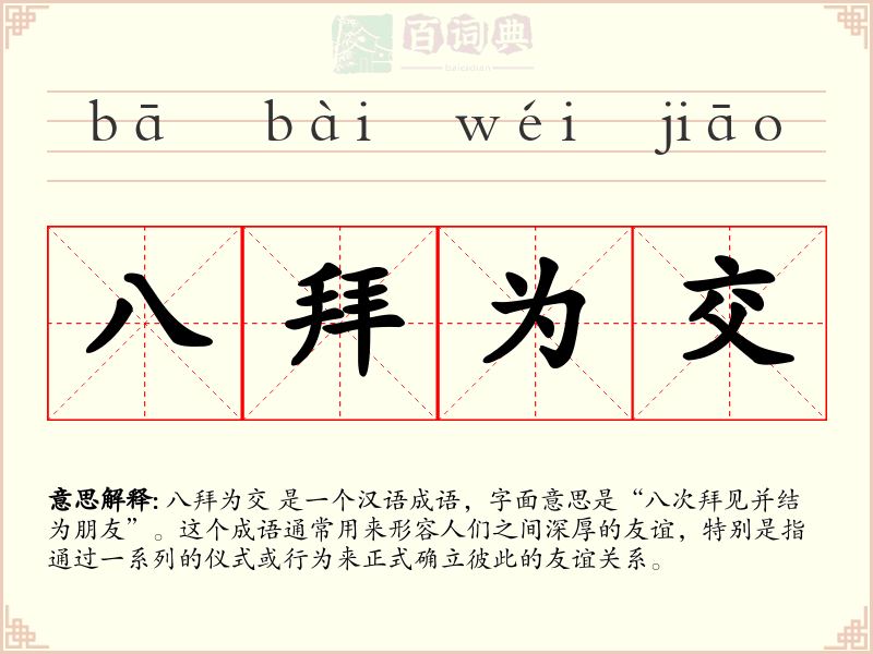 八拜为交