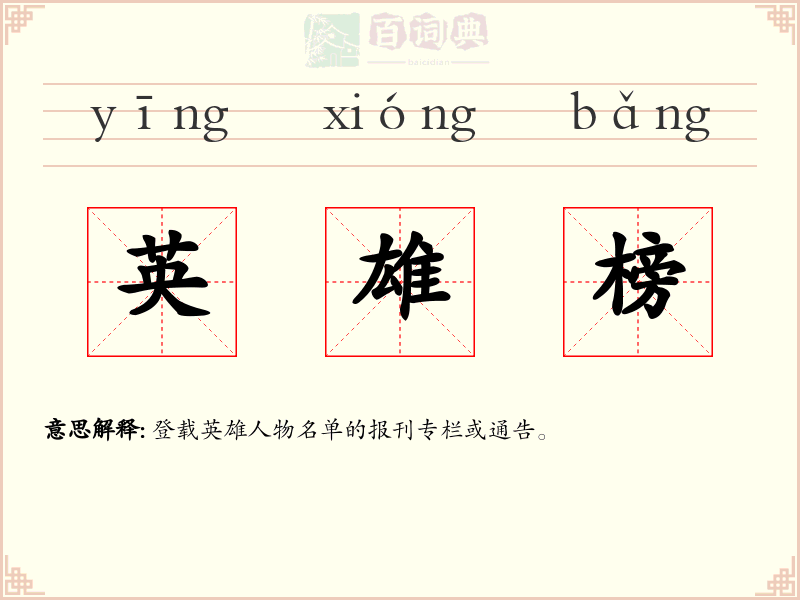 英雄榜