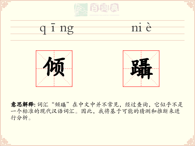 倾躡
