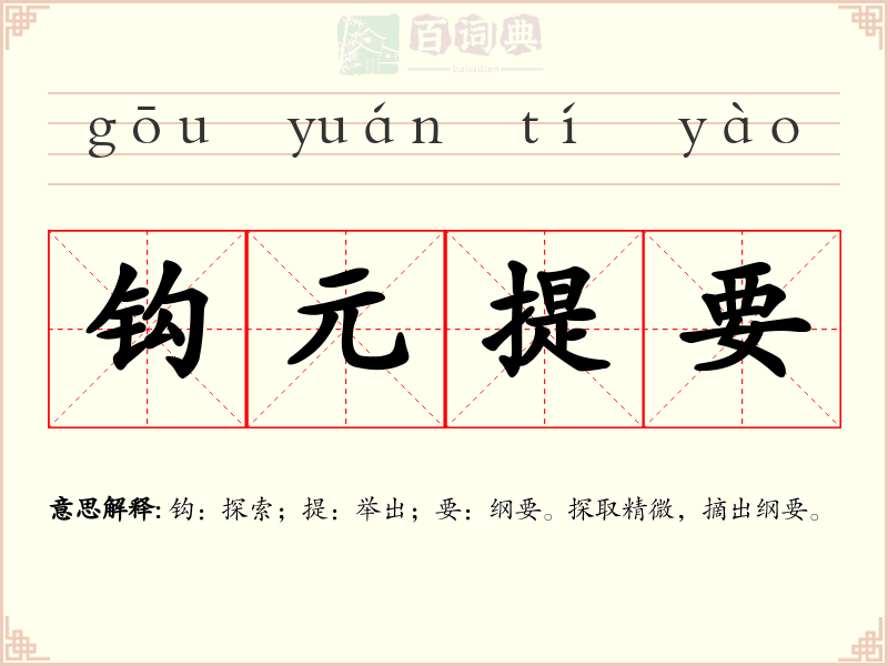 钩元提要