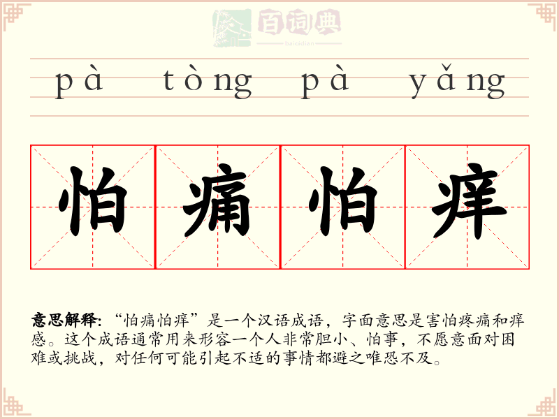 怕痛怕痒