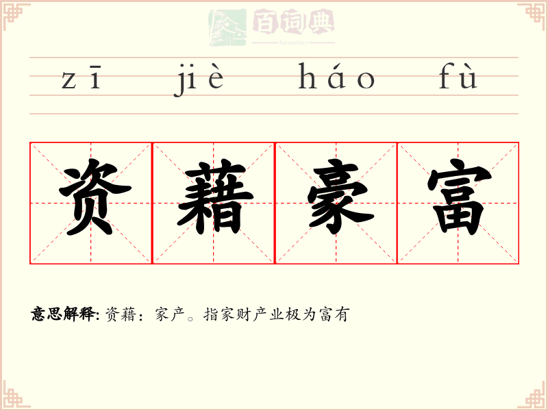资藉豪富