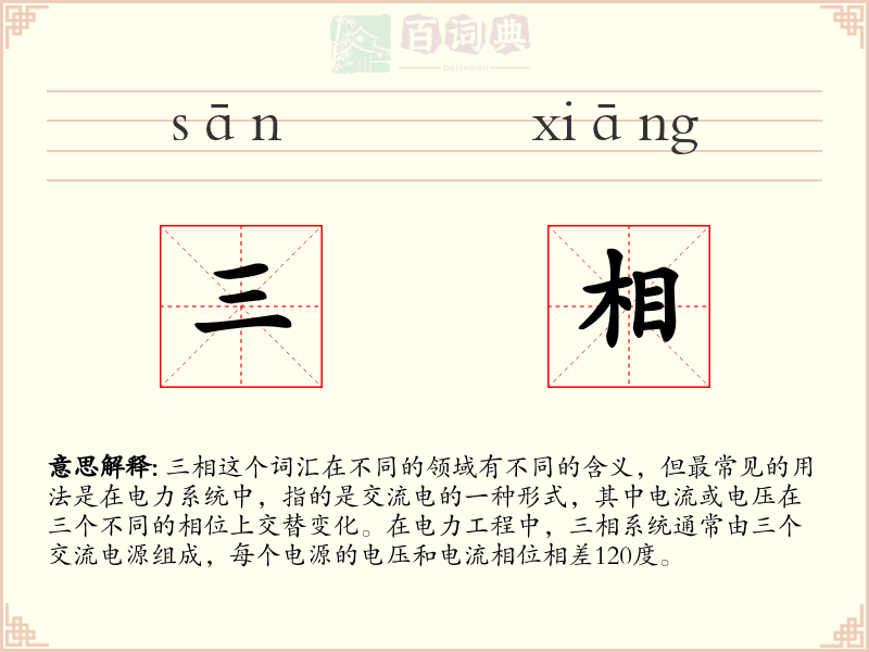 三相