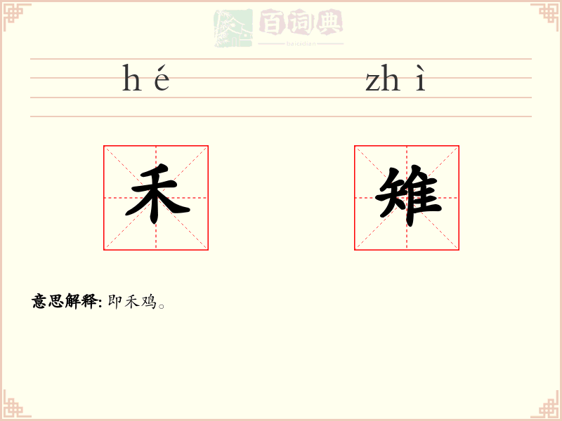 禾雉
