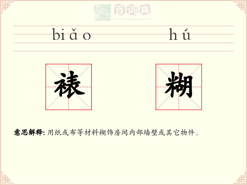 裱糊