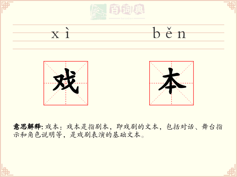 戏本