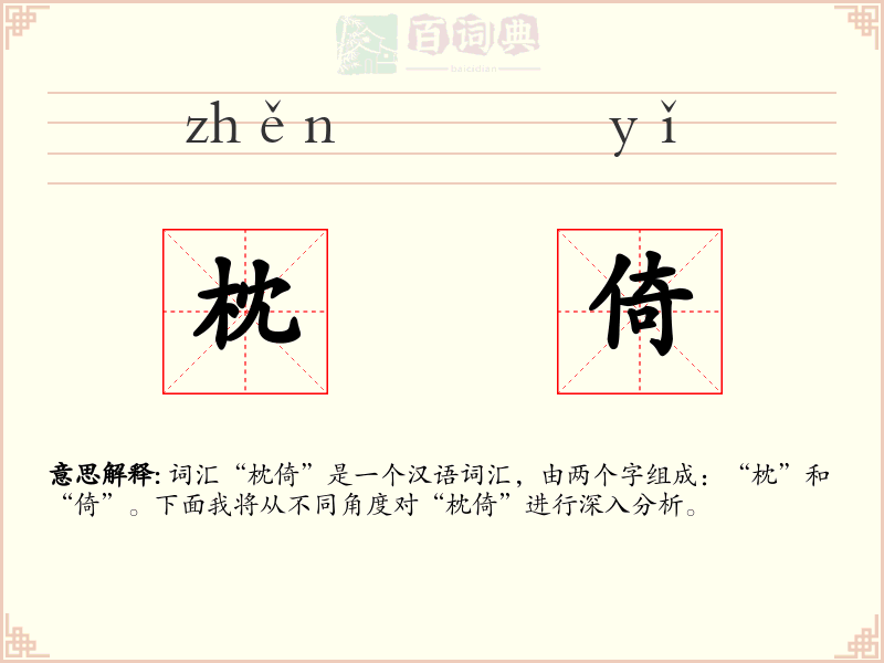 枕倚