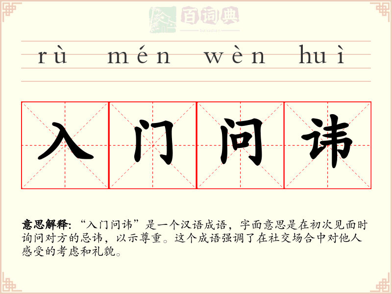 入门问讳