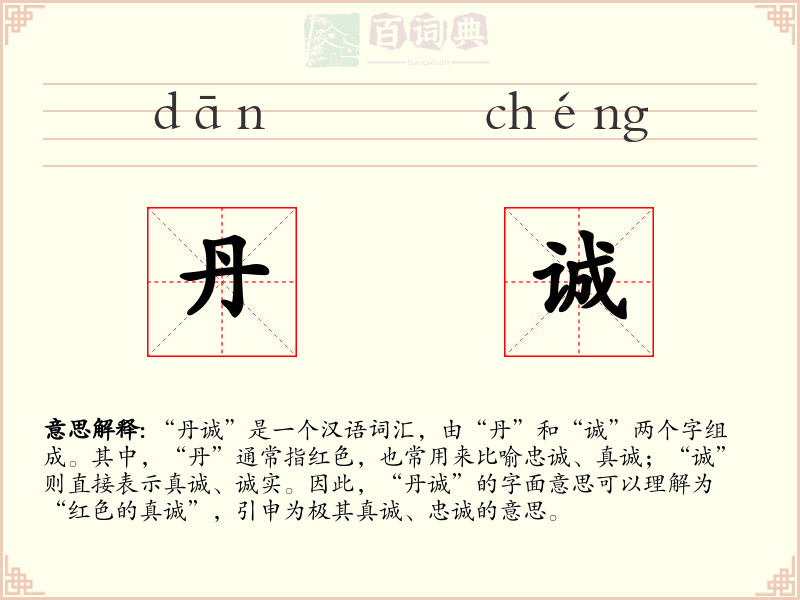 丹诚