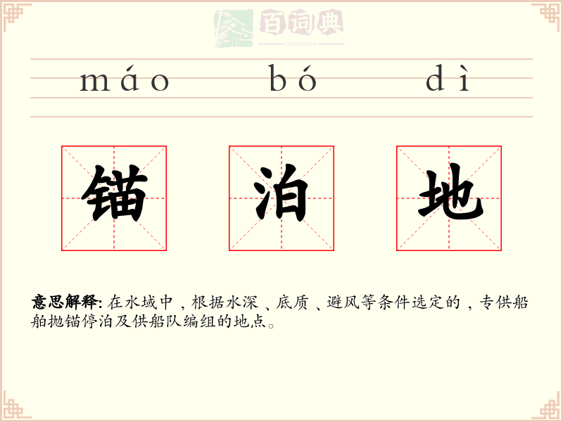 锚泊地