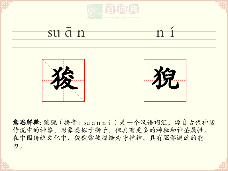 狻猊
