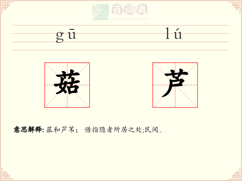 菇芦