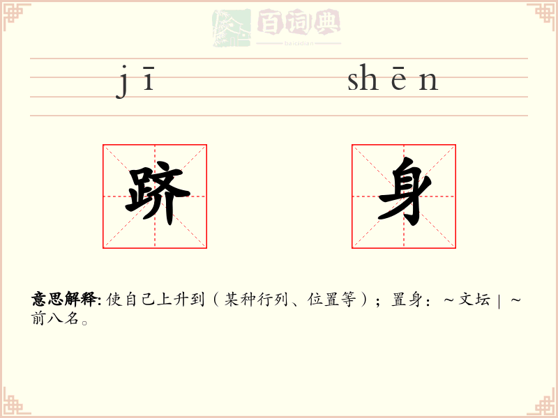 跻身