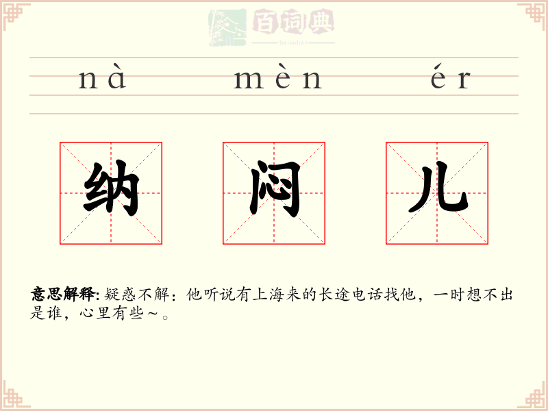 纳闷儿