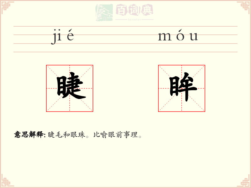 睫眸