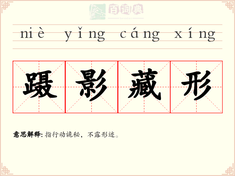 蹑影藏形