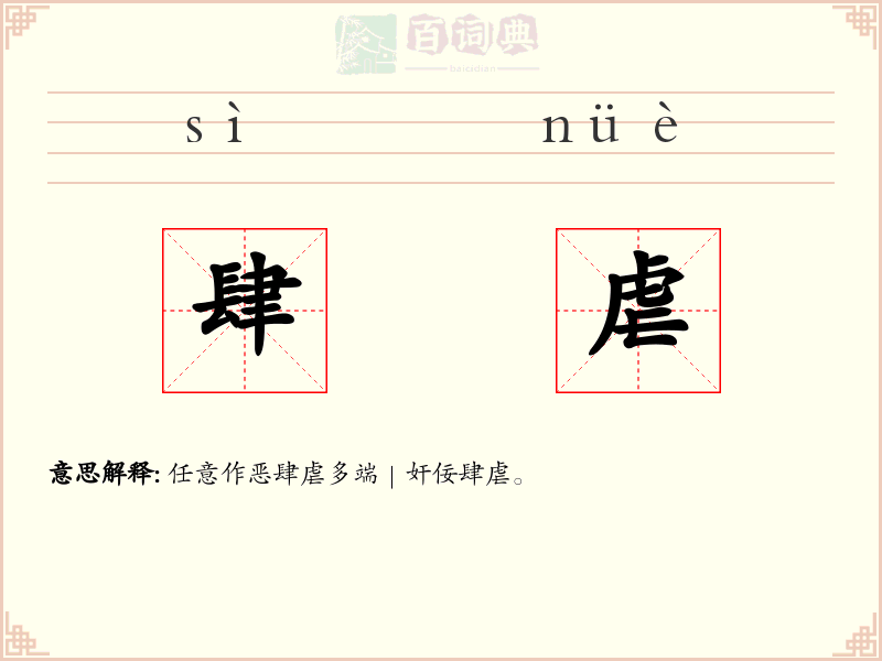 肆虐