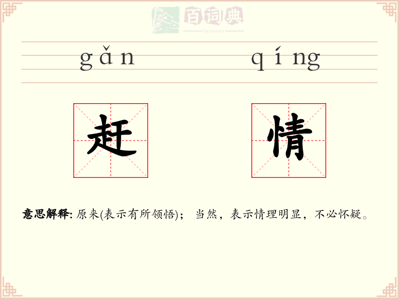 赶情