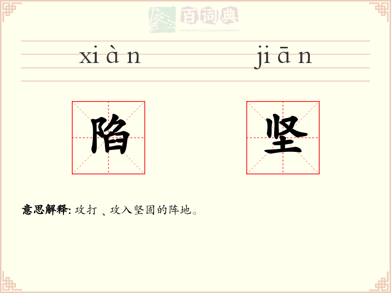 陷坚