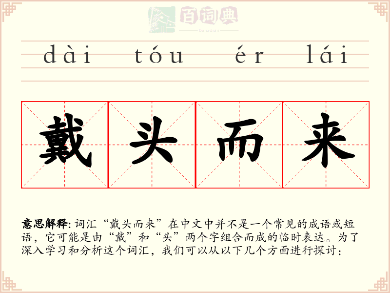戴头而来