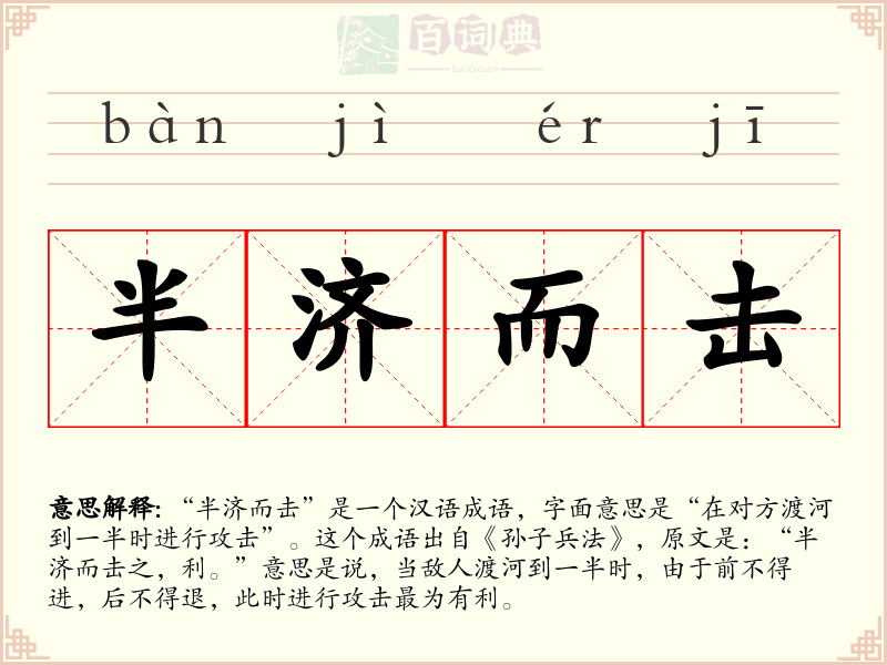 半济而击