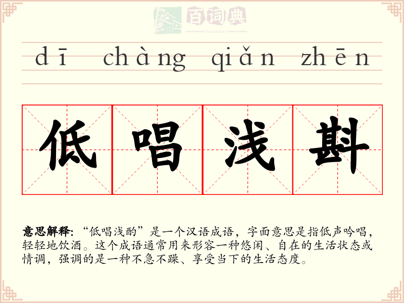 低唱浅斟