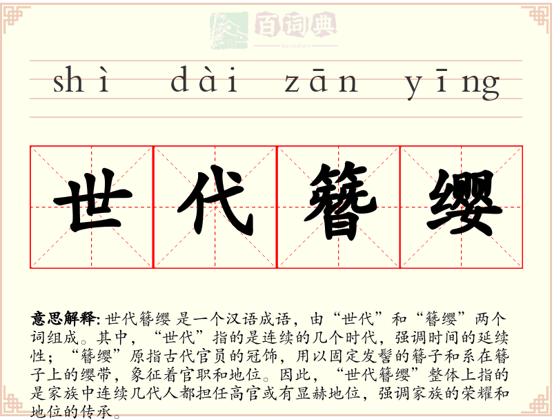 世代簪缨