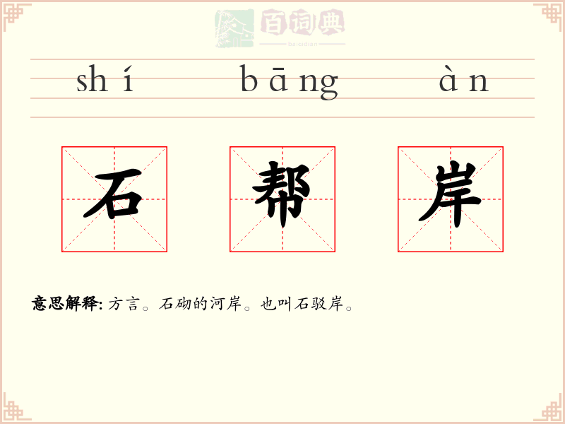 石帮岸
